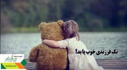 تک فرزندی خوب یا بد؟ تک فرزندی خوب یا بد؟