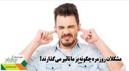 مشکلات روزمره چگونه بر ما تاثیر میگذارند؟ مشکلات روزمره چگونه بر ما تاثیر میگذارند؟