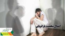 اختلال شخصیت پارانویایی اختلال شخصیت پارانویایی