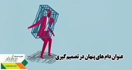 عنوان دام های پنهان در تصمیم گیری