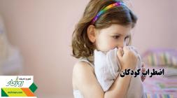 اضطراب کودکان اضطراب کودکان