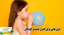 بازی هایی برای کنترل خشم در کودکان بازی هایی برای کنترل خشم در کودکان
